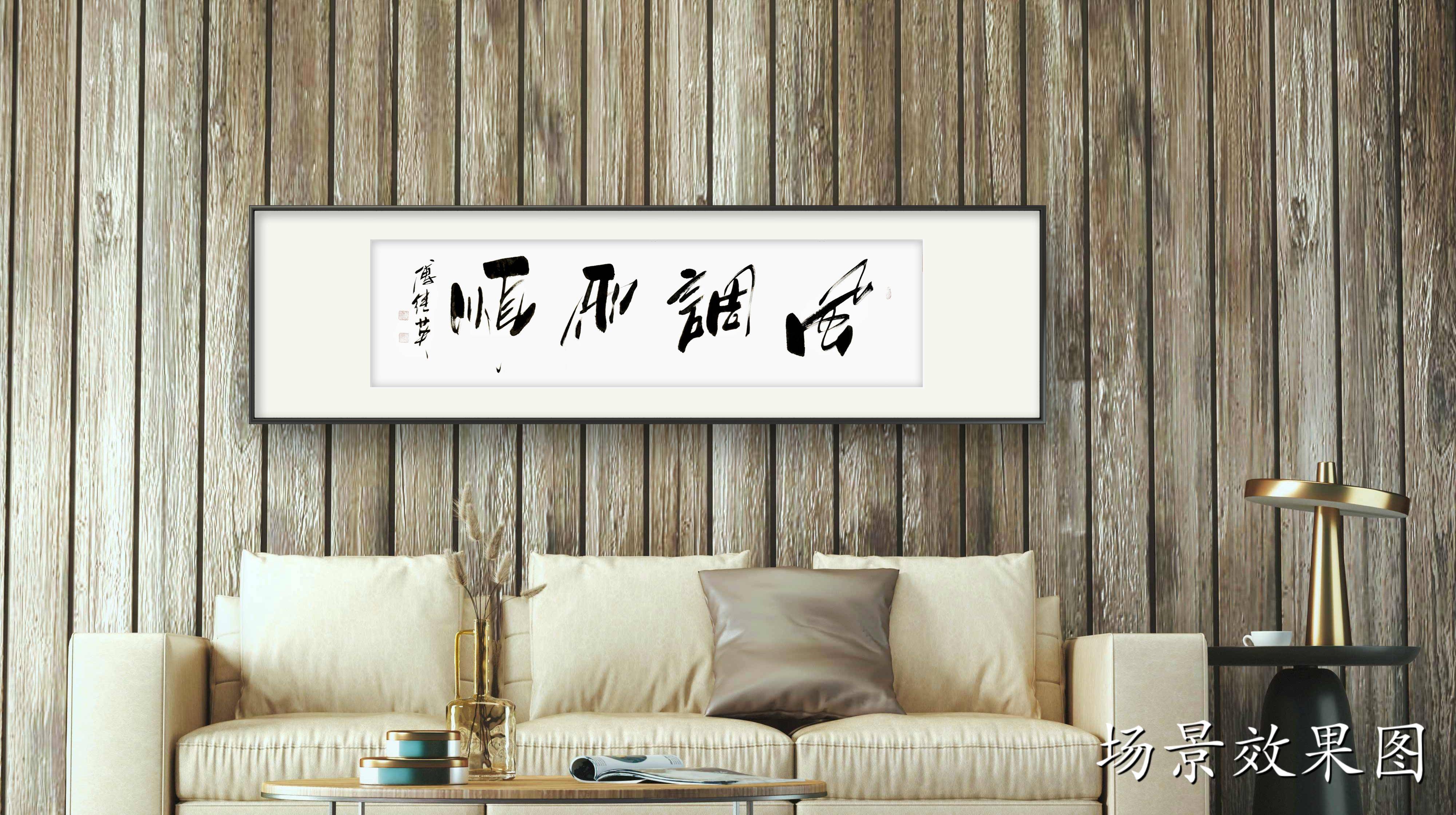 企业居家字画傅继英书法作品《风调雨顺》顺风顺水