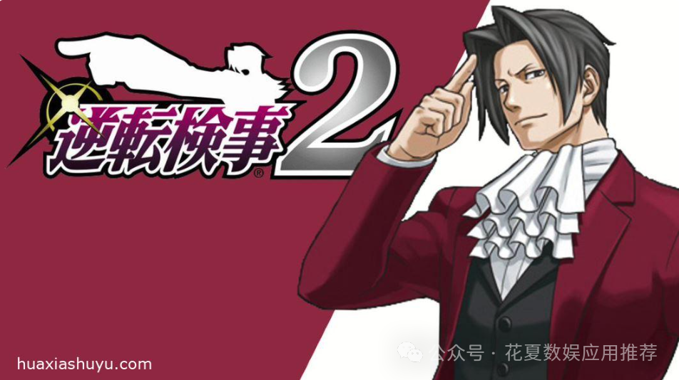 苹果ios游戏分享下载:「逆转检事2」-备受玩家喜爱的法庭辩论冒险游戏