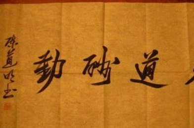 "老戏骨"陈道明书法:戏里戏外一个样,字迹霸气十足,功力深厚_水平