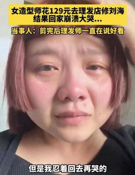 女子花129元理发回家崩溃大哭_李女士_女性_网友