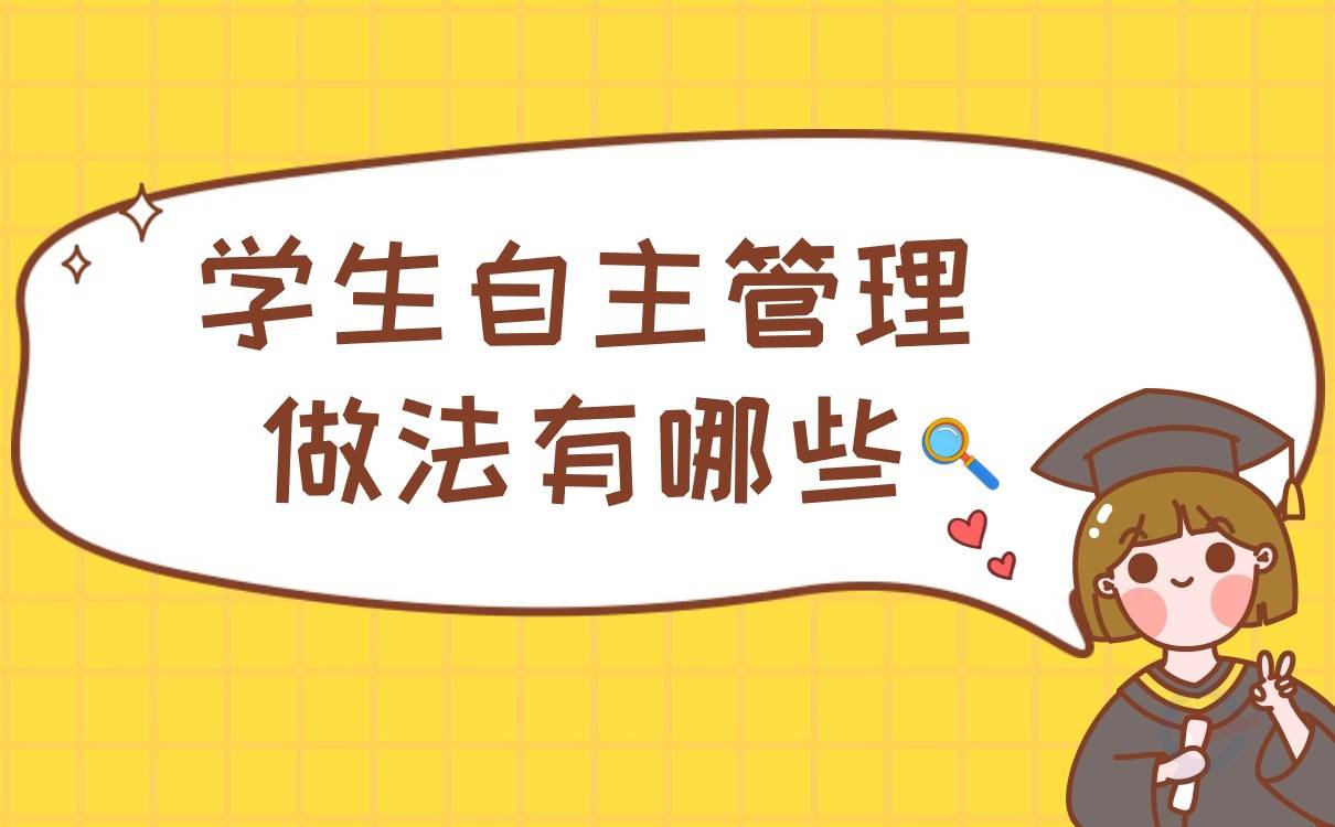 学生自主管理的做法有哪些_班级_工作_能力