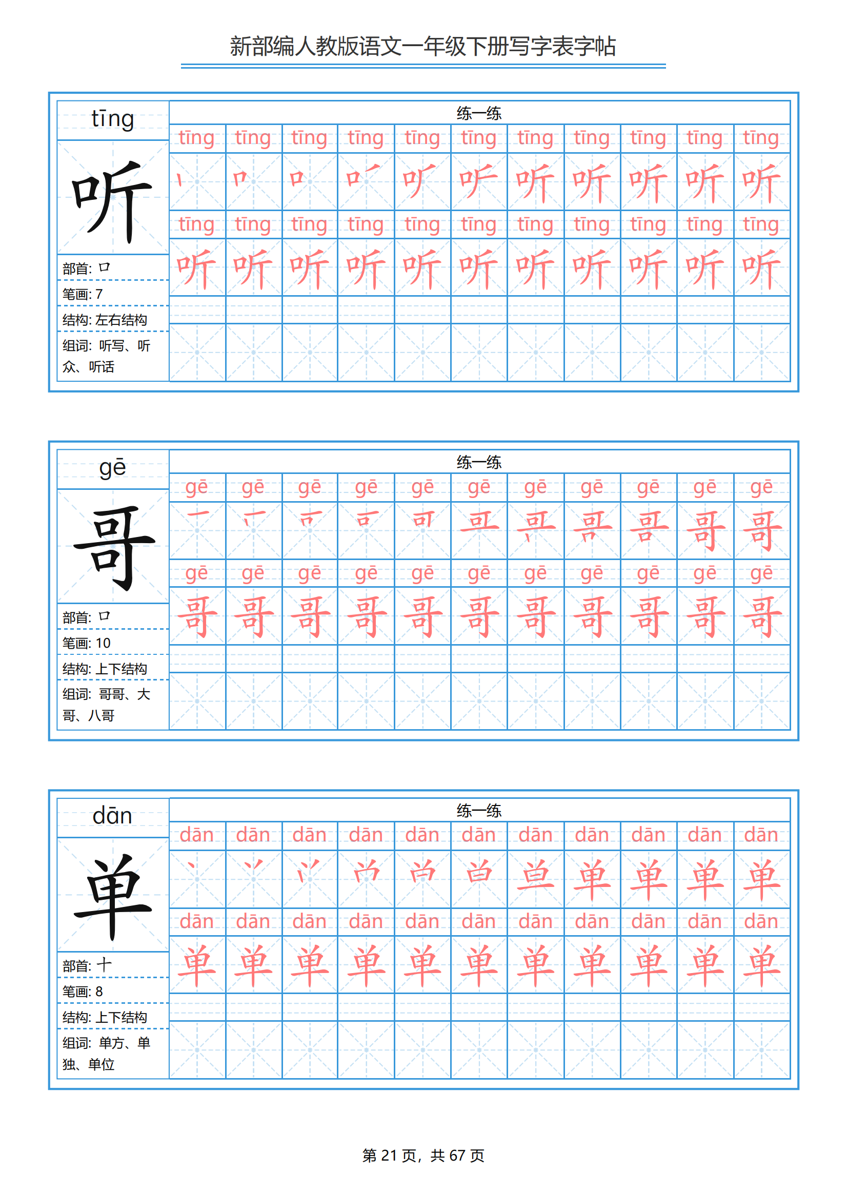 一年级下册语文生字表笔顺带拼音统编版(67页完整版分享)