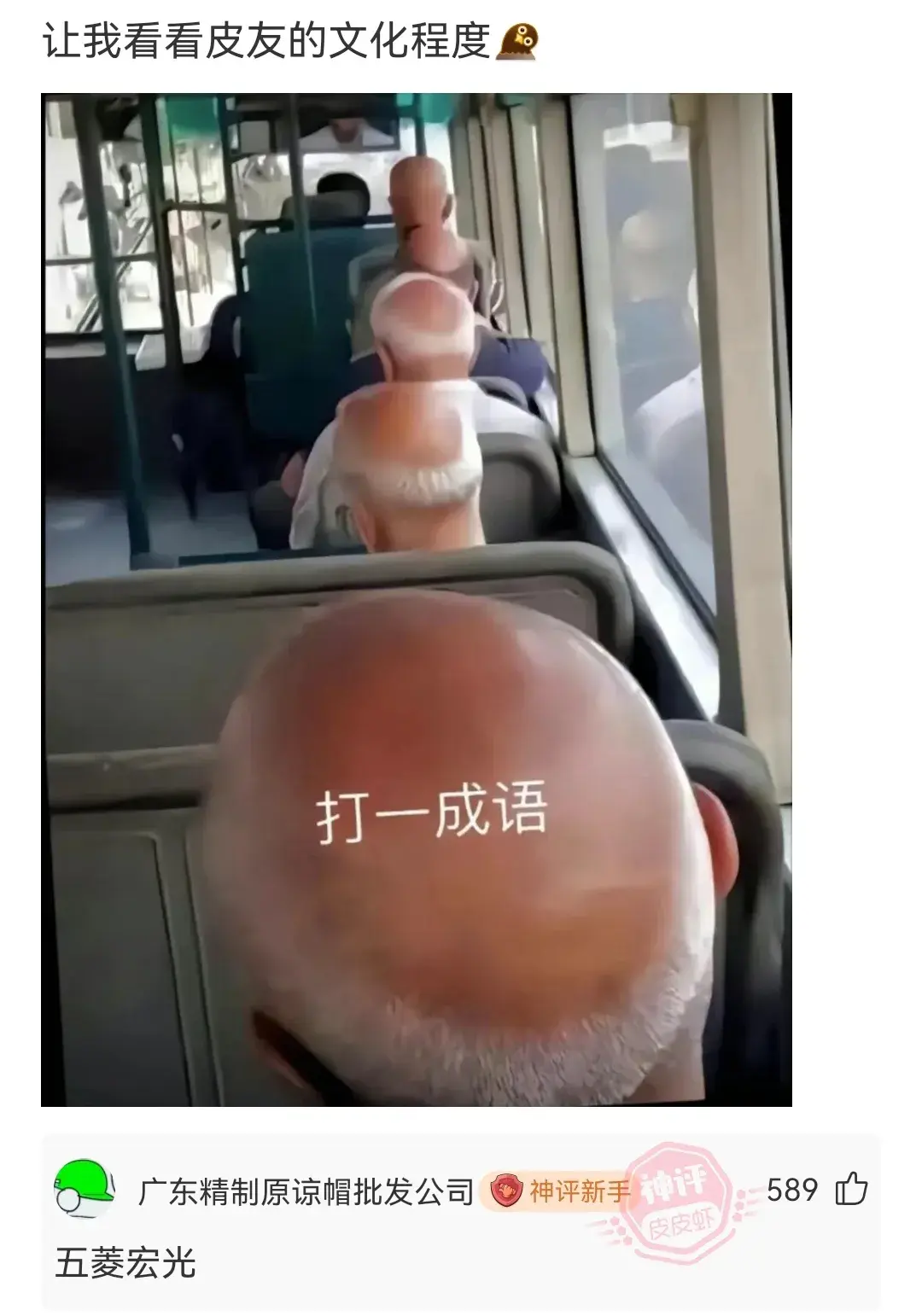 搞笑神评论:兄弟们,下午陪主管爬山,我应该注意什么?