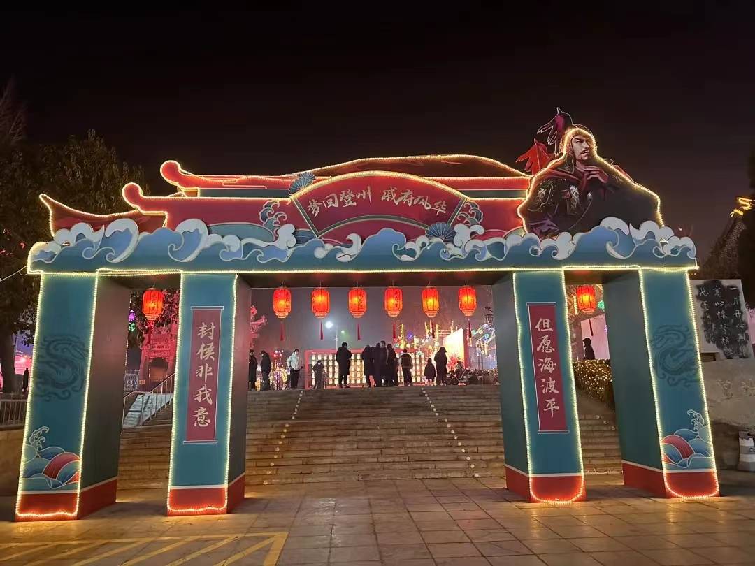 新春年味足 文化来增色 来蓬莱戚继光故里沉浸式体验"