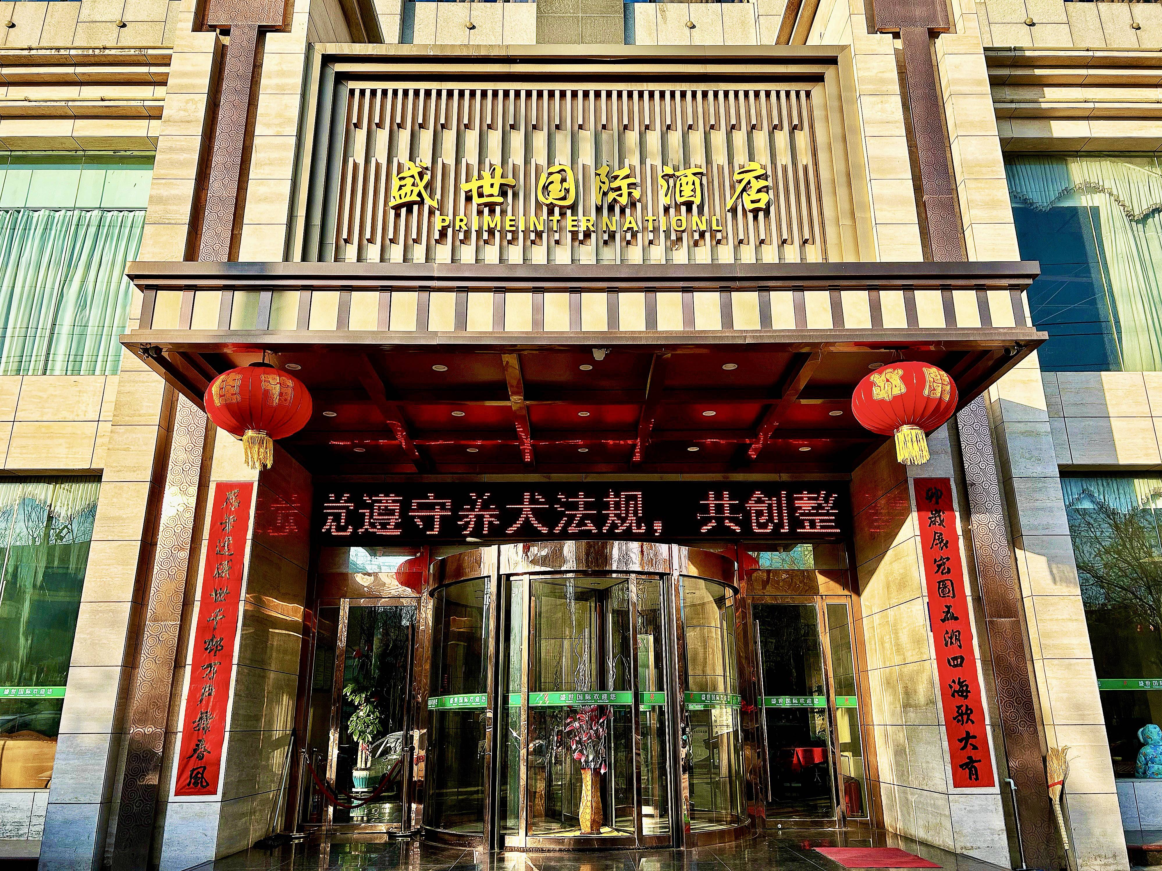 春联贴在盛世国际酒店大门卯岁展宏图五湖四海歌大有;辰年逢盛世千村