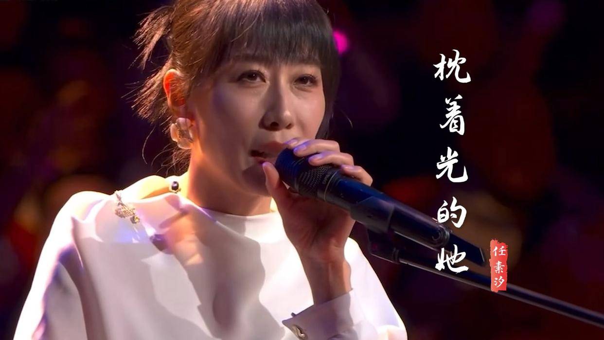 让任素汐火出了圈_音乐_演艺_才华