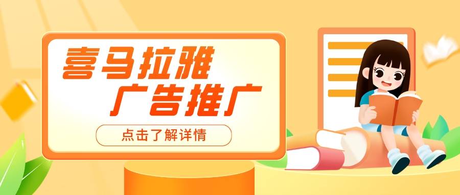 学历提升广告与喜马拉雅广告推广的适配度研究:提高与