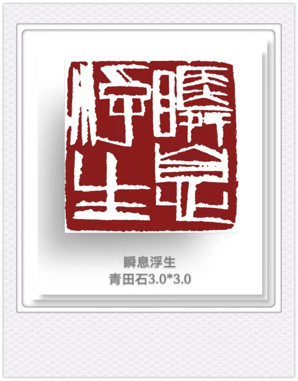 王燕云篆刻"禅"系列:诗意刀法,禅意盎然,心灵洗礼之作