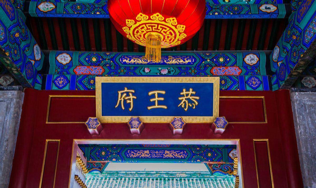 清朝规模最大的王府,见证了清朝由盛转衰,你知道他的主人是谁吗_和 