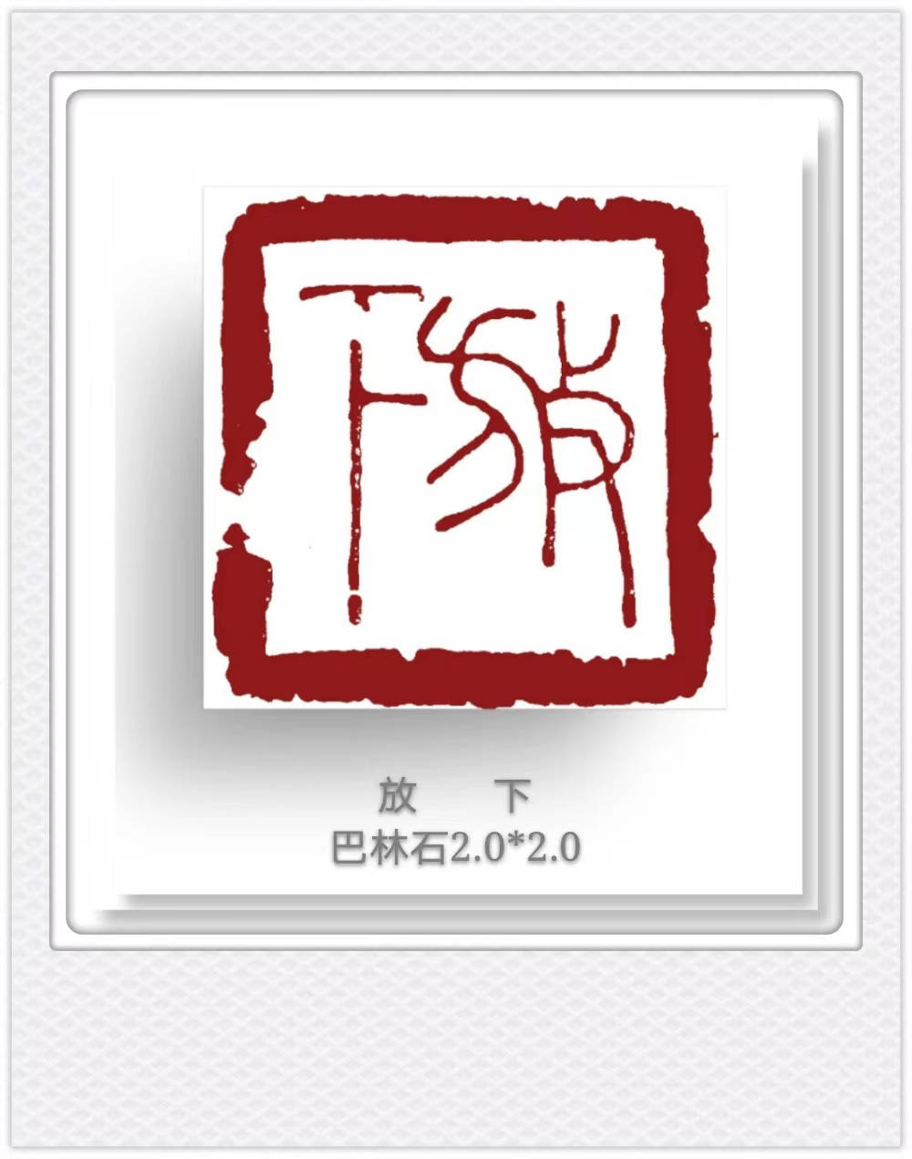 王燕云篆刻"禅"系列:诗意刀法,禅意盎然,心灵洗礼之作