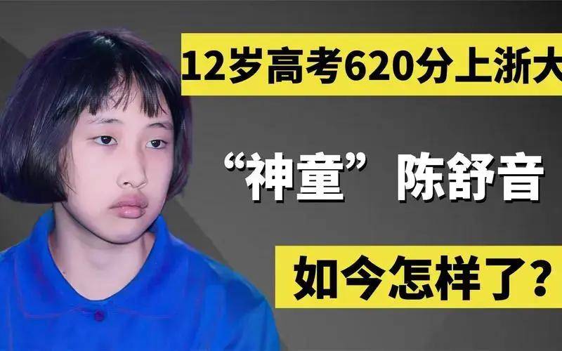 7岁上初中,12岁考上浙大,如今18岁的"广东神童"陈舒音怎样了_女儿