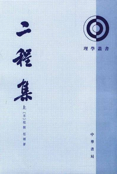 李春强:《宋明理学视域下的〈论语〉诠释研究》_第二