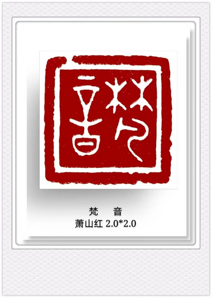 王燕云篆刻"禅"系列:诗意刀法,禅意盎然,心灵洗礼之作