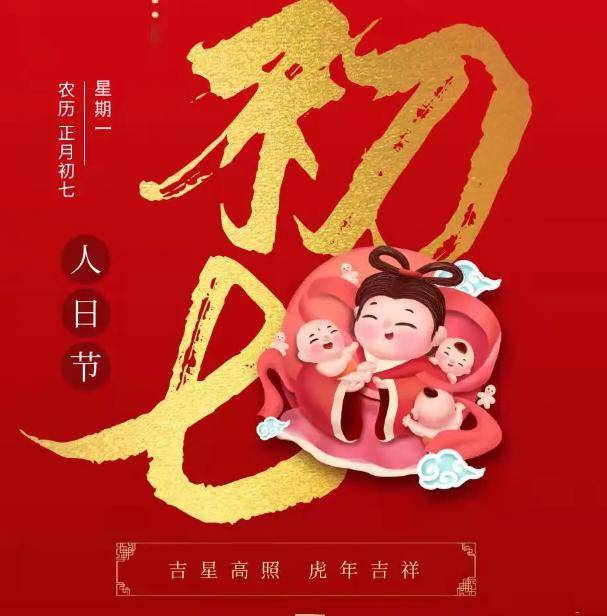 初七是"人日",老人说"人日5不做,一年不受穷",5不做指什么_大年_传统