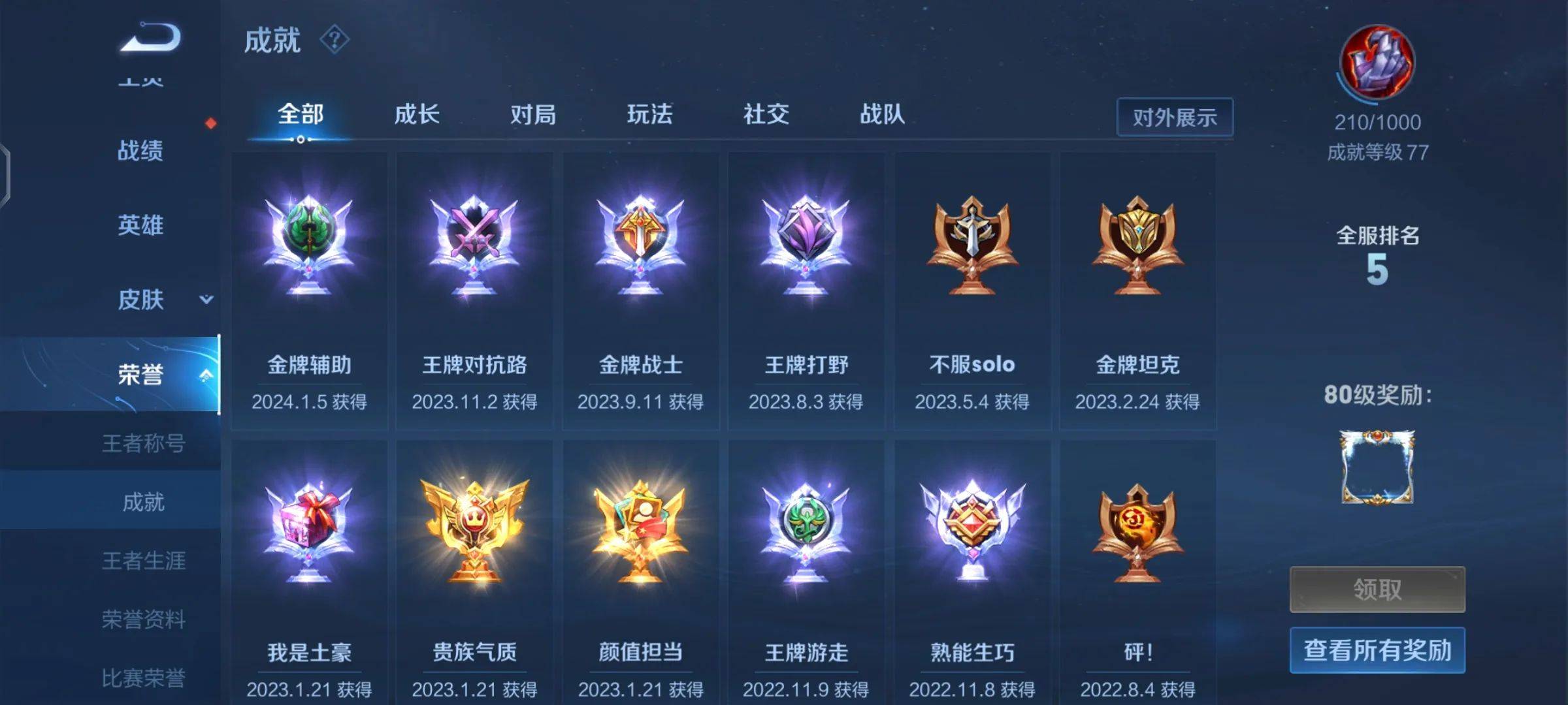 王者荣耀:游戏中共有72个成就,每个成就分为3个等级,难易不一