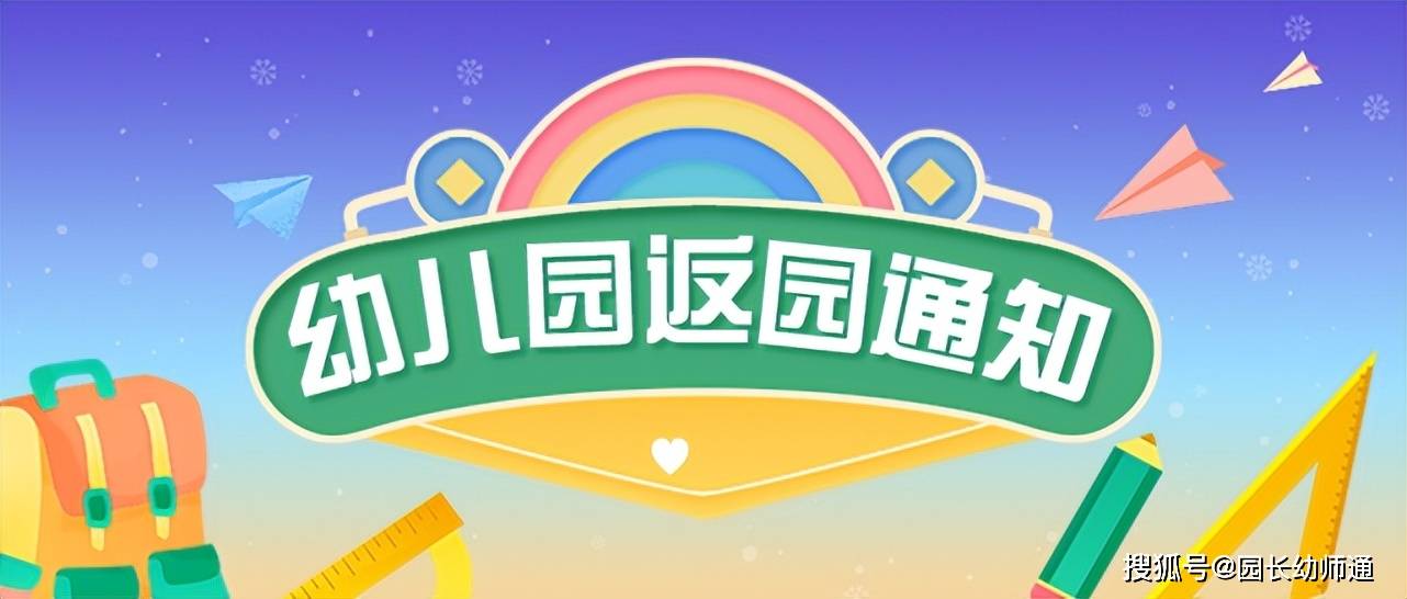 告家长书:幼儿园2024年春季返园通知及温馨提示_宝贝_孩子_生活