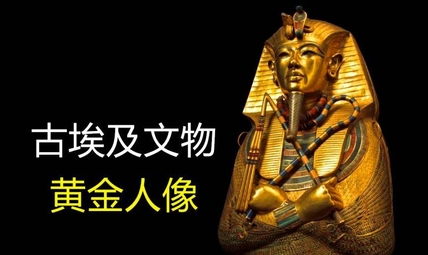 现在发掘出来的古埃及文物当中也是处处可见黄金的身影,护身符,神像