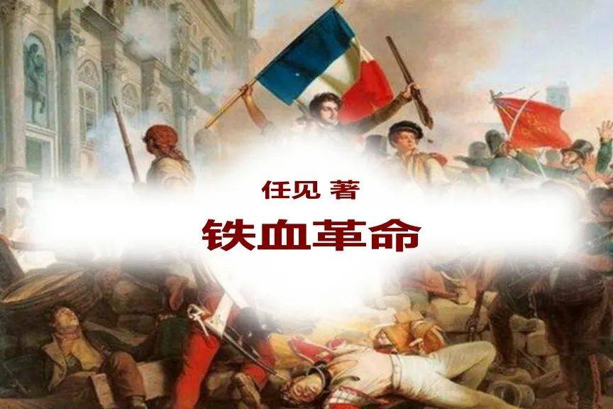 任见《铁血革命》72:从《欧也妮·葛朗台》到凯旋门浮