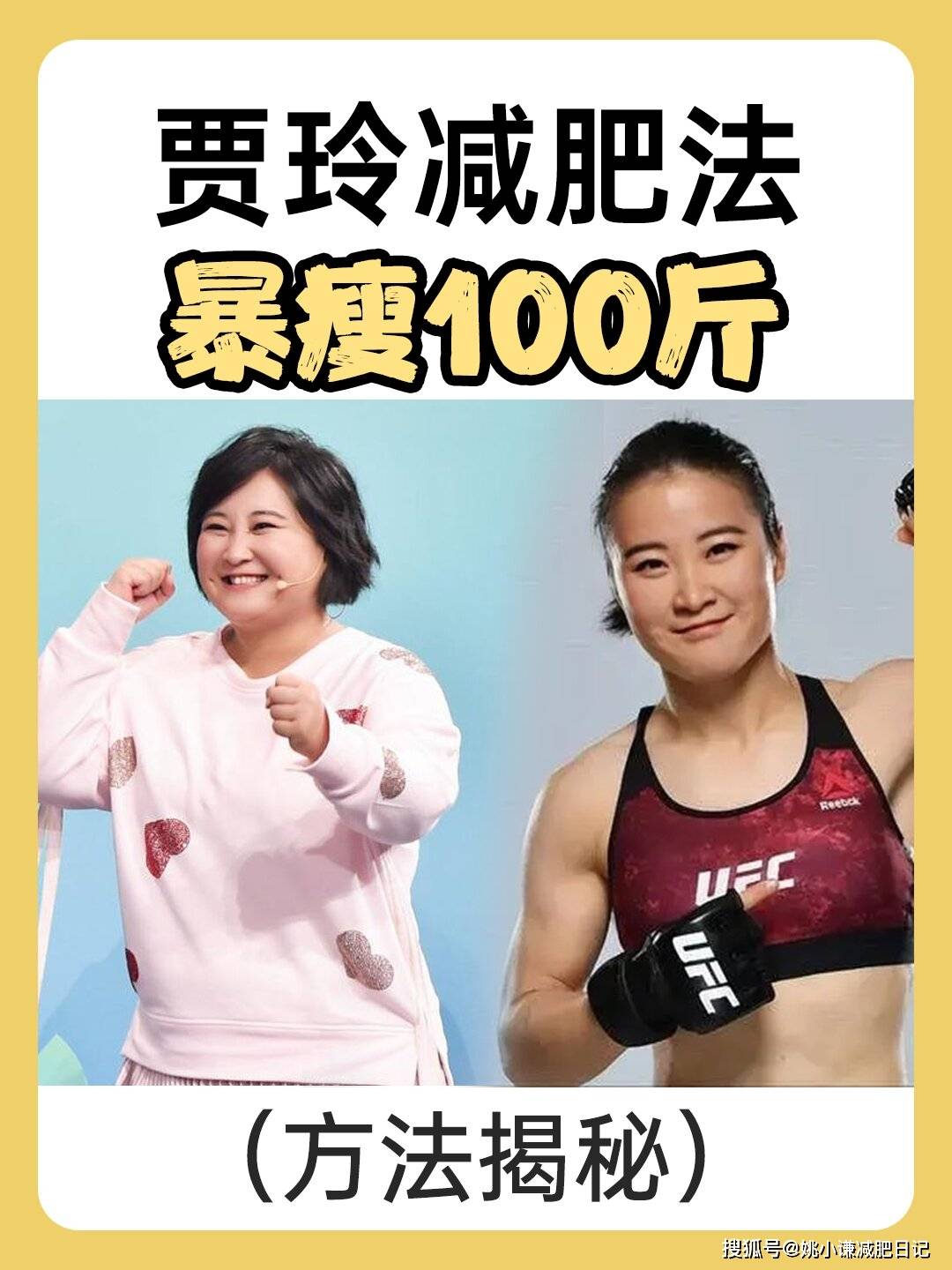 贾玲为新剧暴瘦100斤,6个方法,你也可以逆袭_减肥_成功_饮食