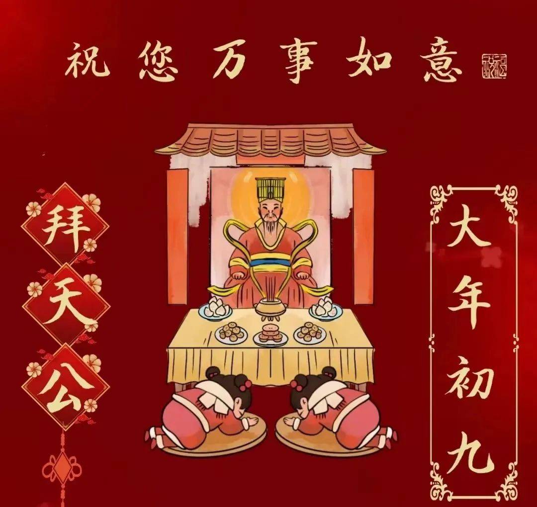 正月初九拜年祝福语大全