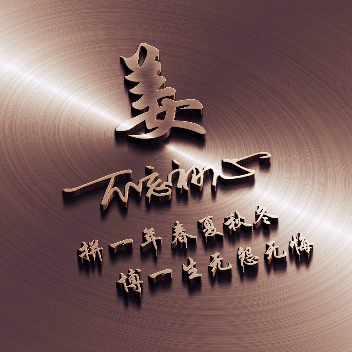 姓氏头像第939期,2024新款时来运转个性签名头像,请查收