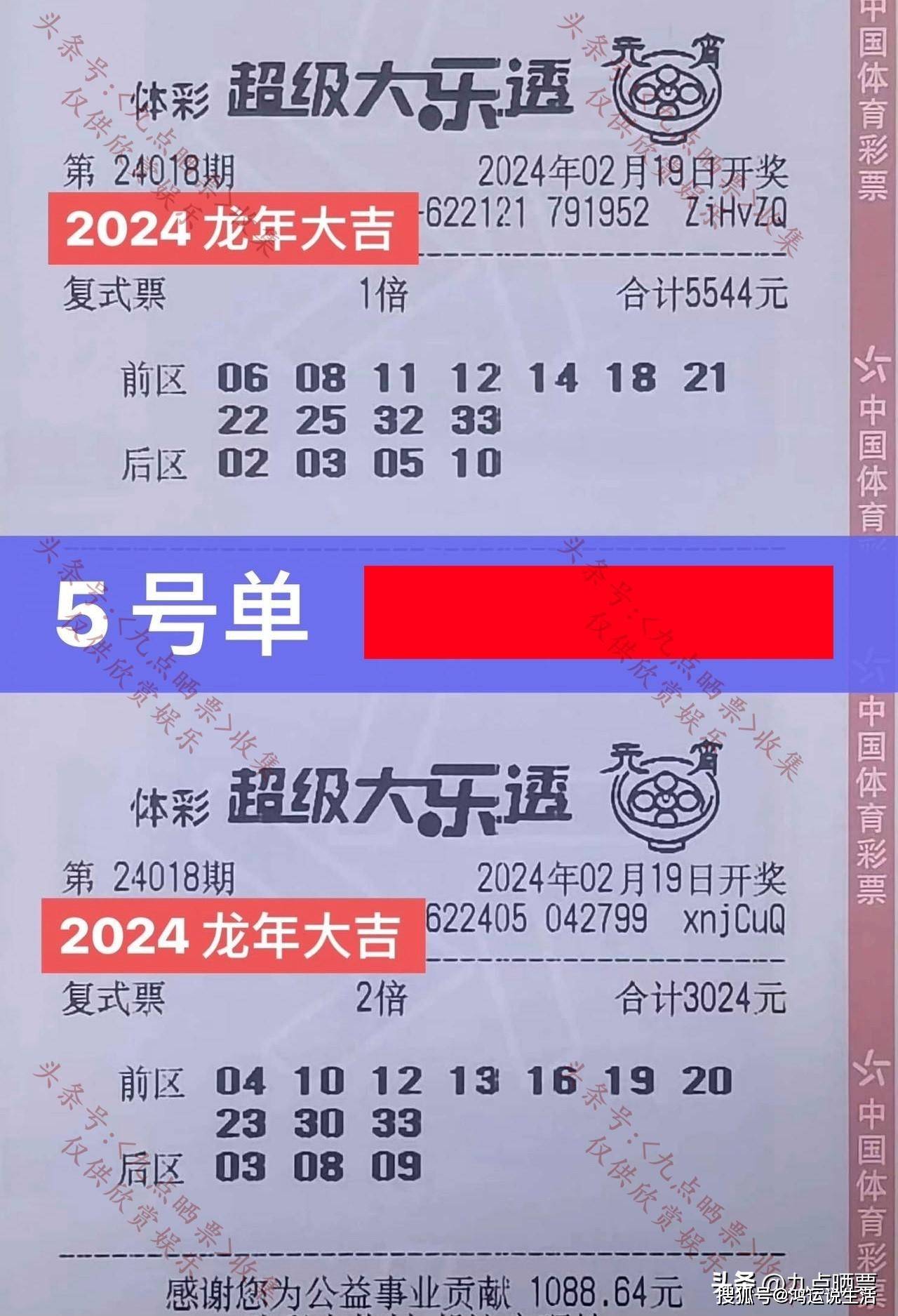 大乐透第24018期晒票欣赏!