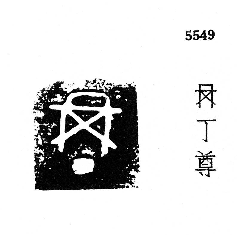 金文所见：商周冉族_殷周_集成_铭文
