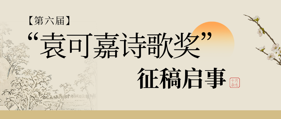 3万元/人〡第六届"袁可嘉诗歌奖"征稿启事_评奖_慈溪市_影响