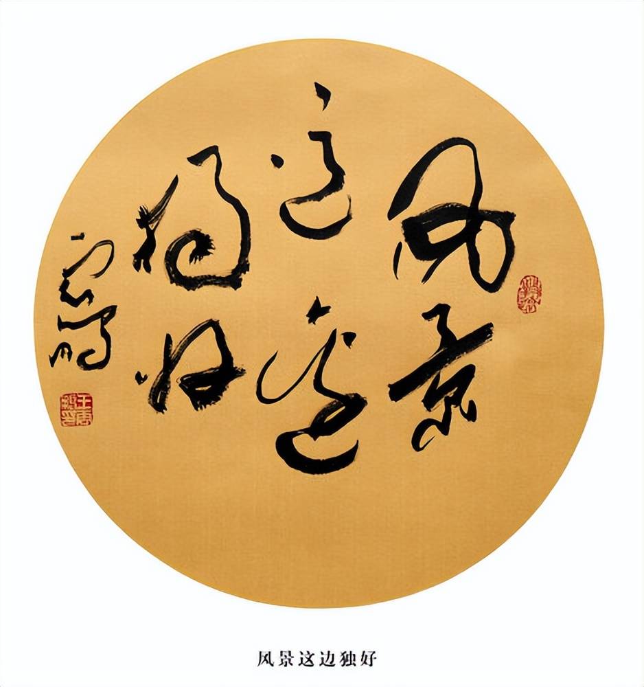 光耀华夏:王云鹏"鹏体草书"迎新春网络作品展_书法_中国_艺术