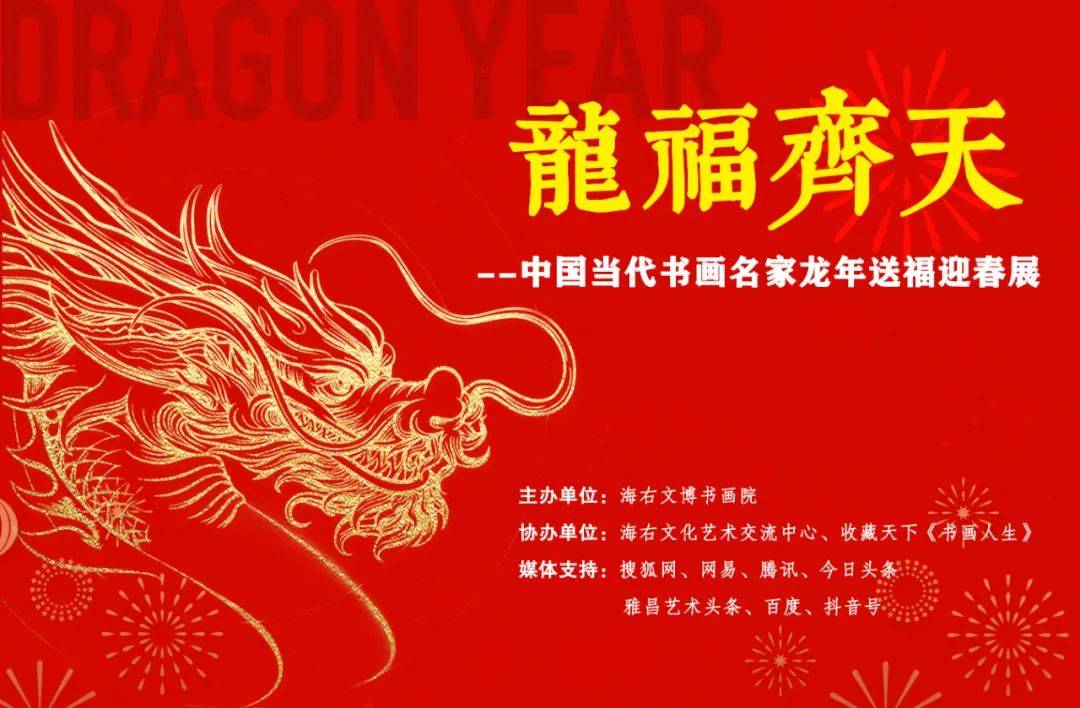 刘滨华|龙福齐天—中国当代书画名家龙年送福迎春展_作品_艺术_笔墨