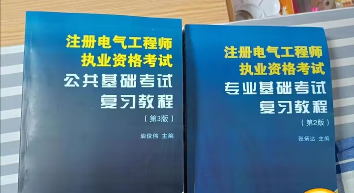 注册电气工程师基础考试,怎么复习?过来人谈谈_视频_真题_建议