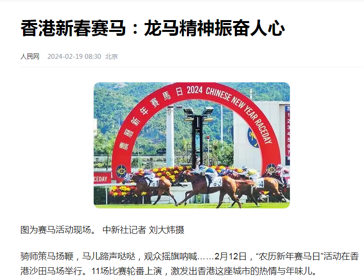 多家央媒报道香港赛马,在释放什么信号?_发展_湾区_从化