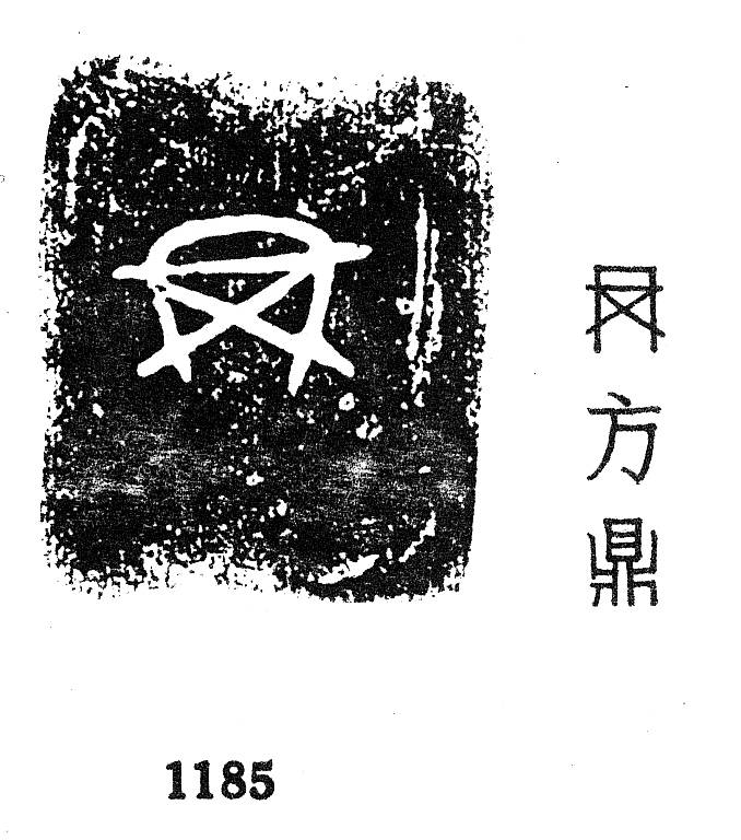 金文所见：商周冉族_殷周_集成_铭文