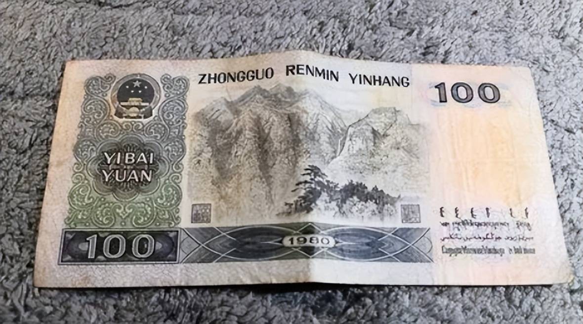 价值180000元,1980年100元纸币,你能找到吗_人民币_历史_价格