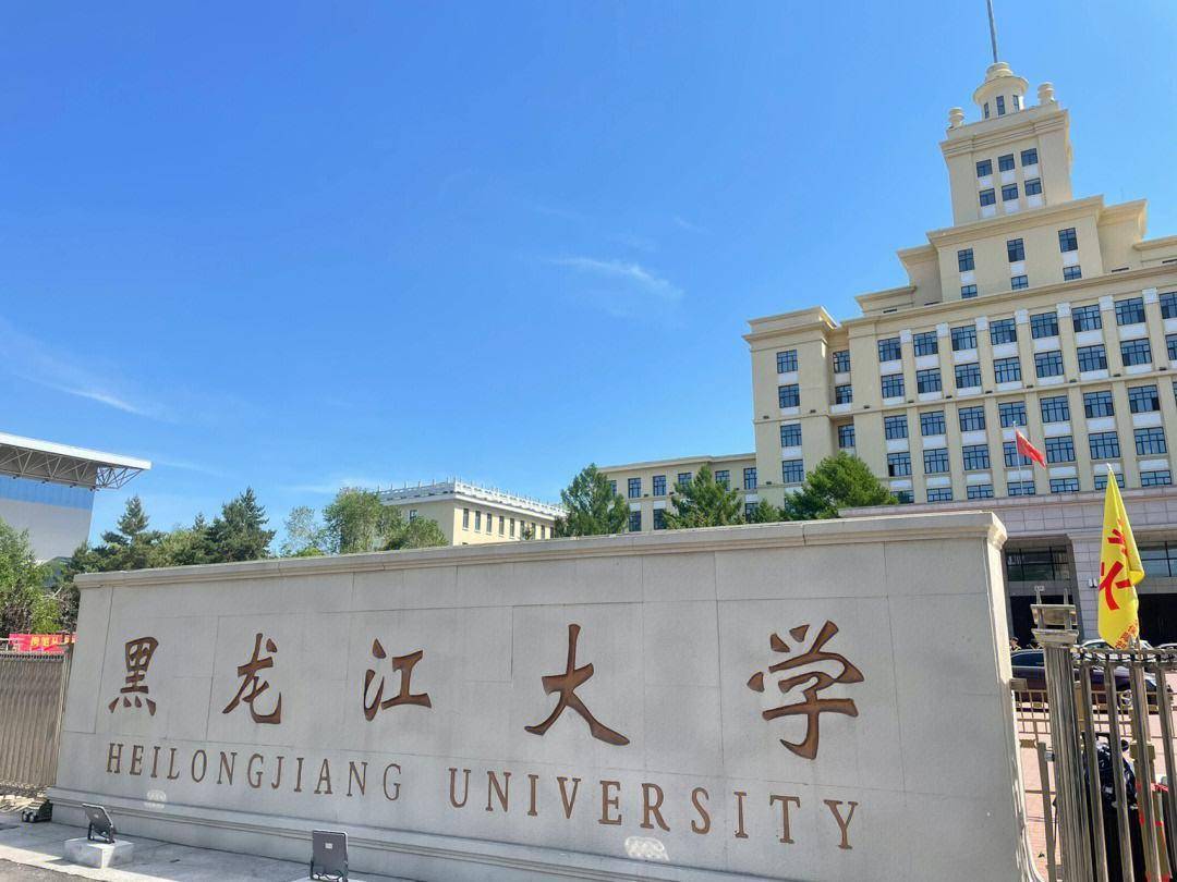 黑龙江大学东语学院图片