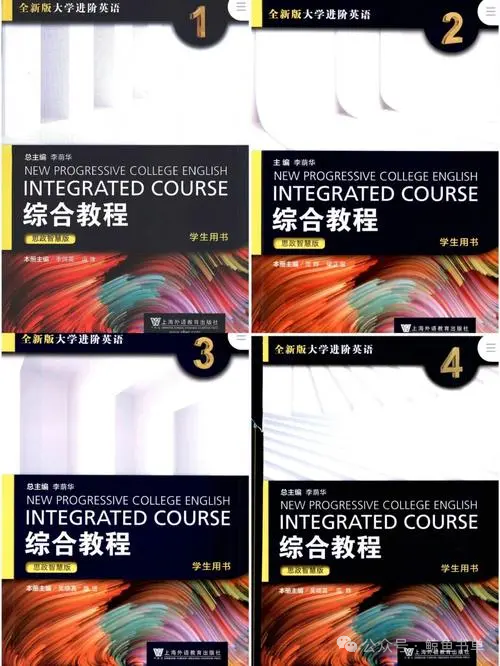 全新版大学进阶英语综合教程 1234 学生用书四册全 李荫华 pdf_书单