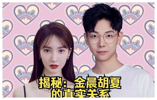 金晨和胡夏的真实关系,揭开神秘面纱,不简单._人们_网友_恋情