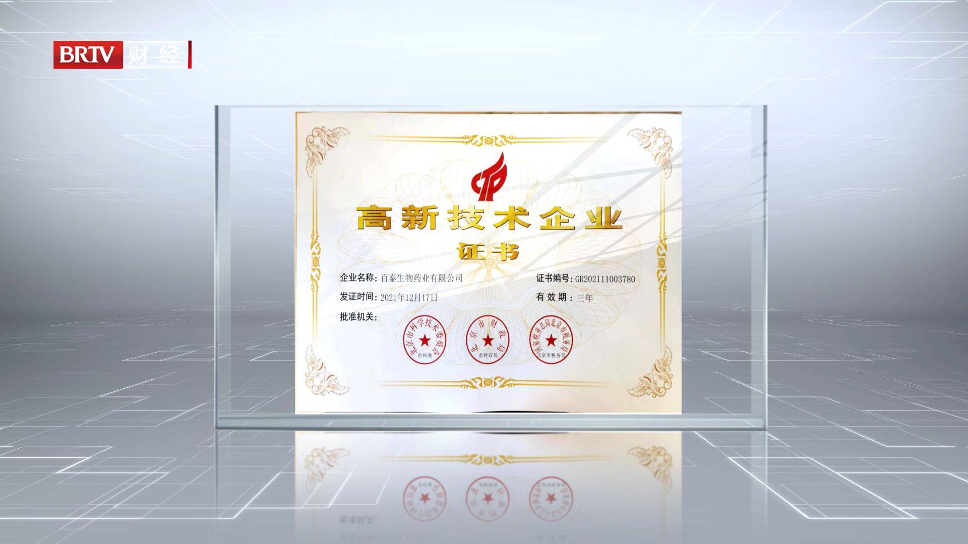 北京直通车发布北京电视台播出——百泰生物药业有限公司_企业_药物