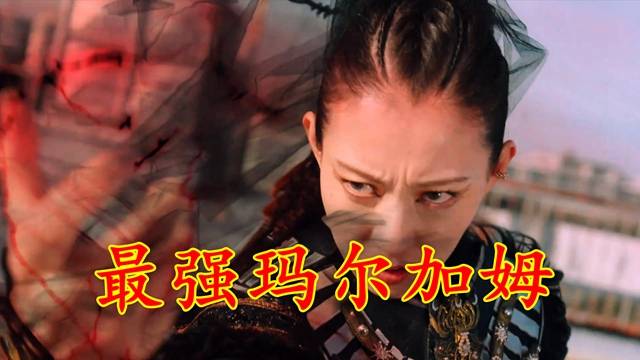 最强玛尔加姆差点诞生!