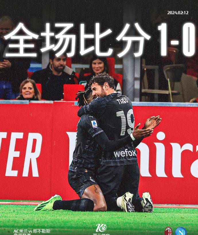 意甲-米兰1-0那不勒斯9轮不败仍第三距榜首8分 莱奥助攻特奥制胜@希绪