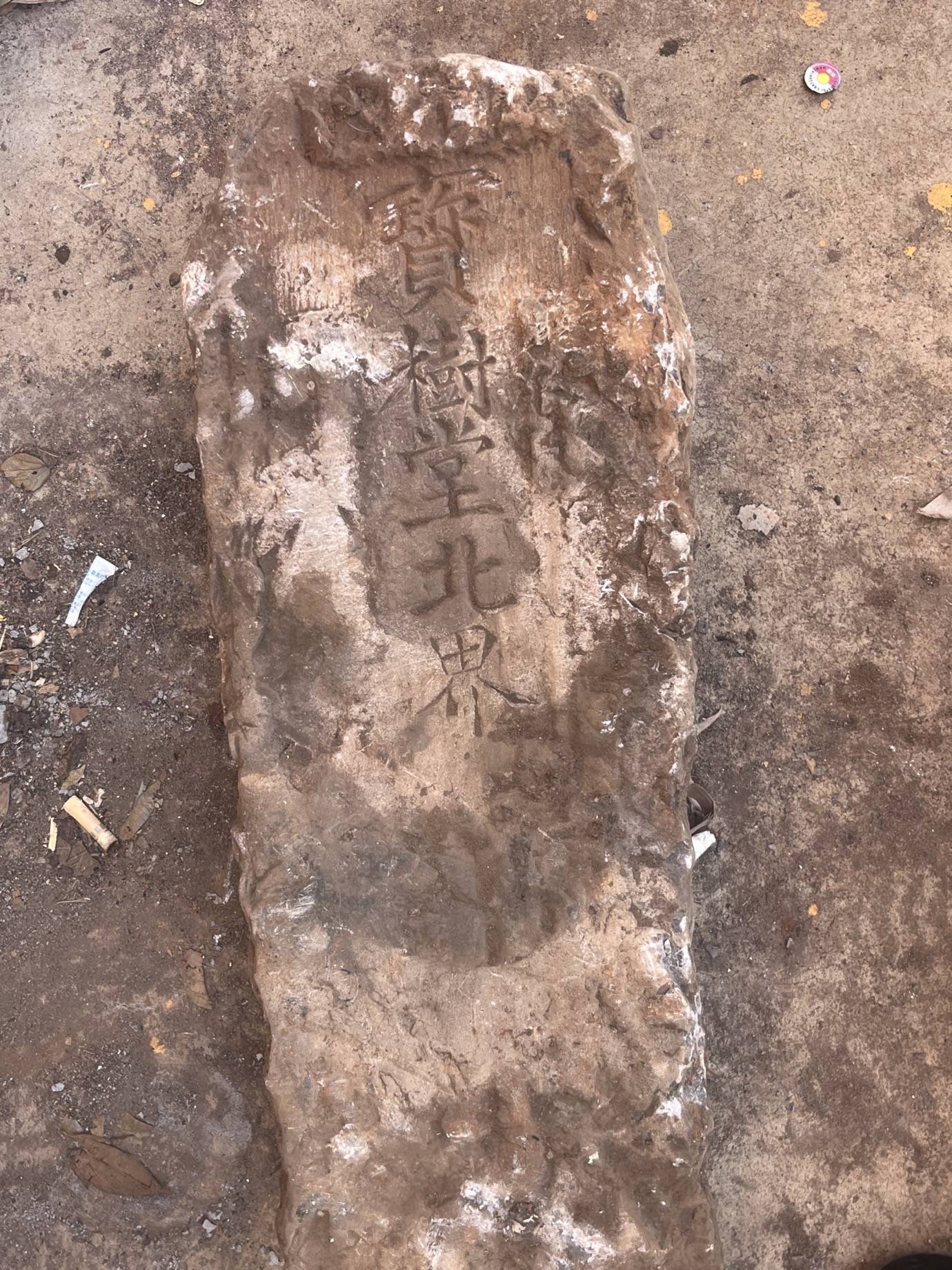 米轨公园麻园站附近发现疑似清代石碑底座,界碑,功德碑.