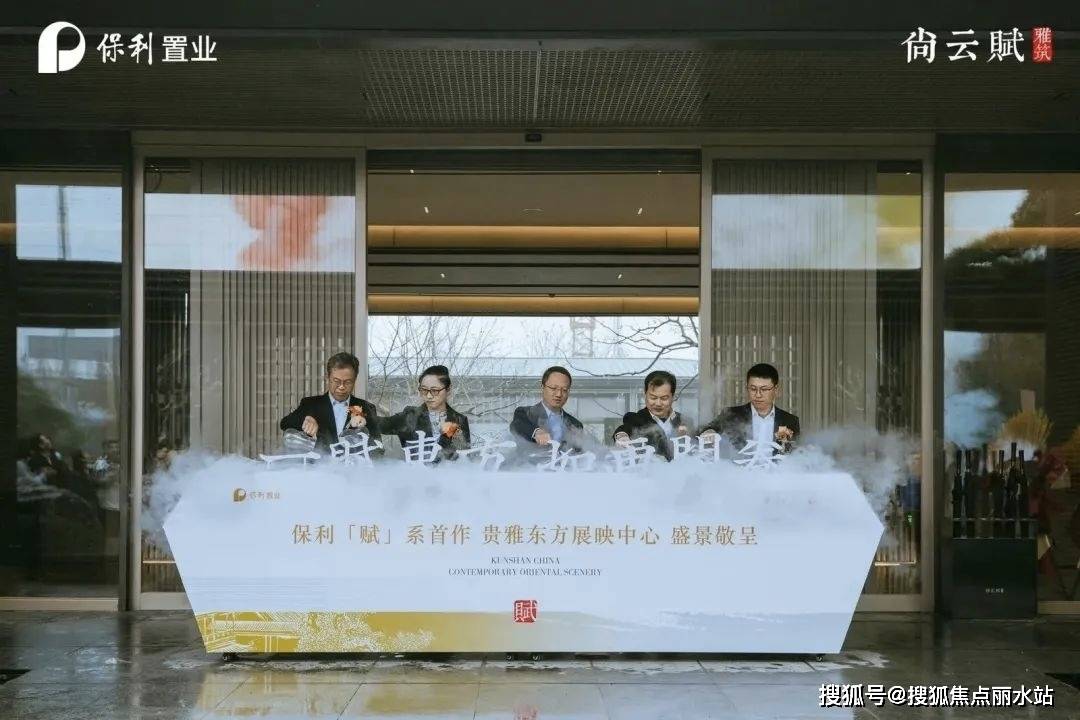 昆山经开区的保利置业·尚云赋示范区公开,项目为保利置业全新高端