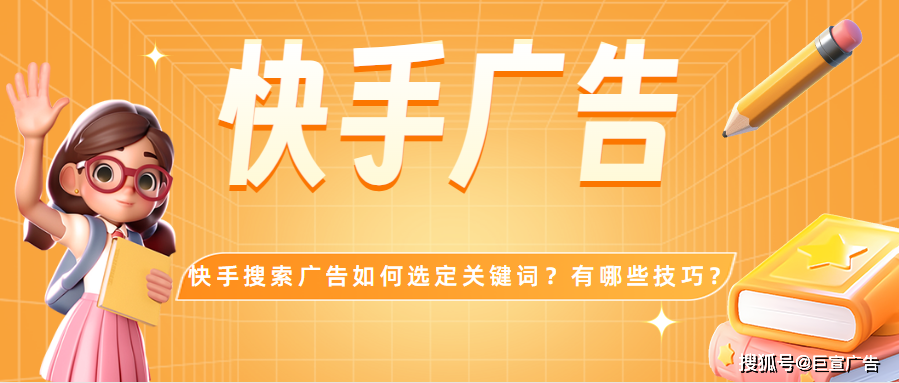 快手搜索广告如何选定关键词?有哪些技巧?