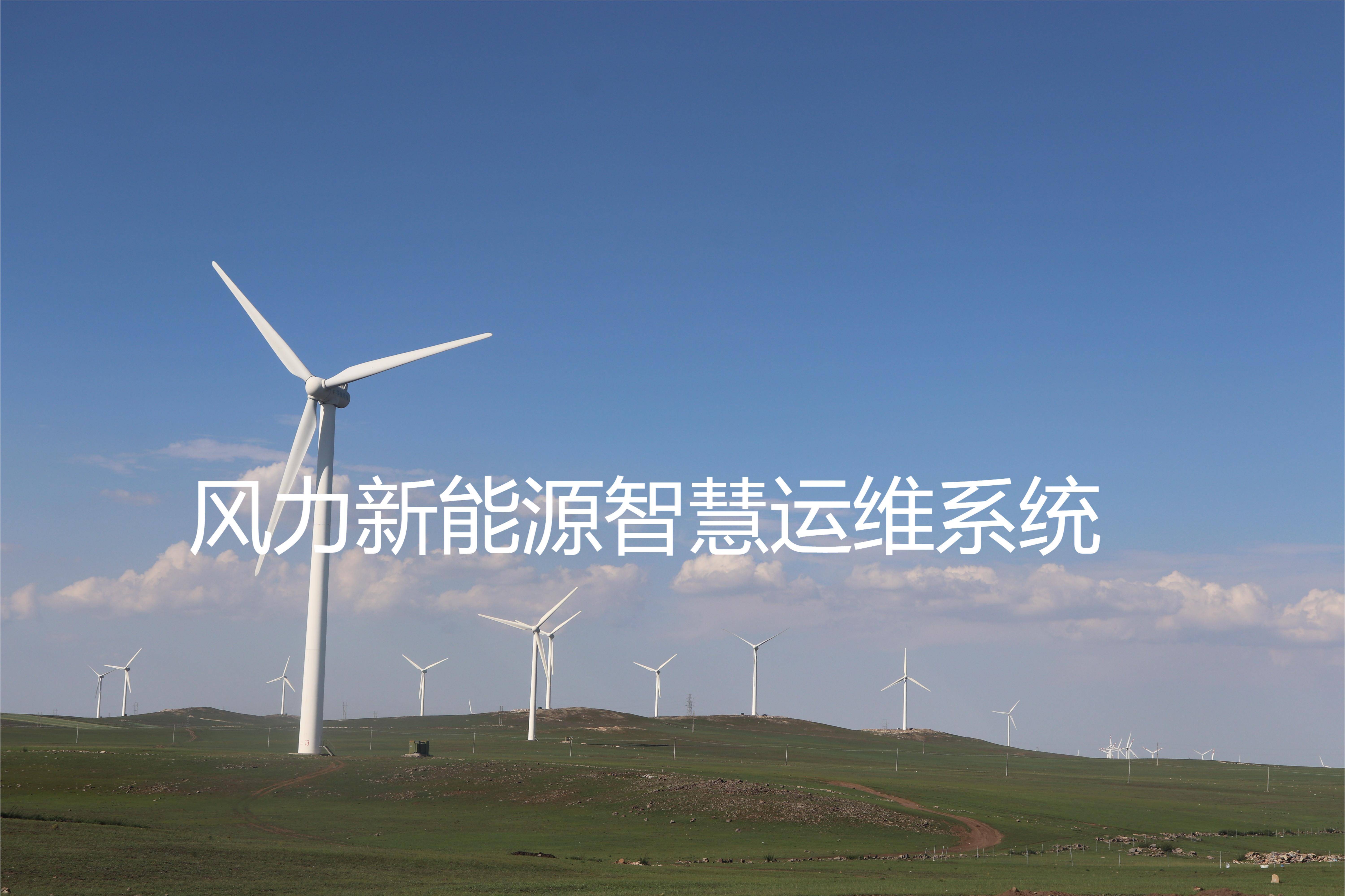 风力新能源智慧运维系统解决方案