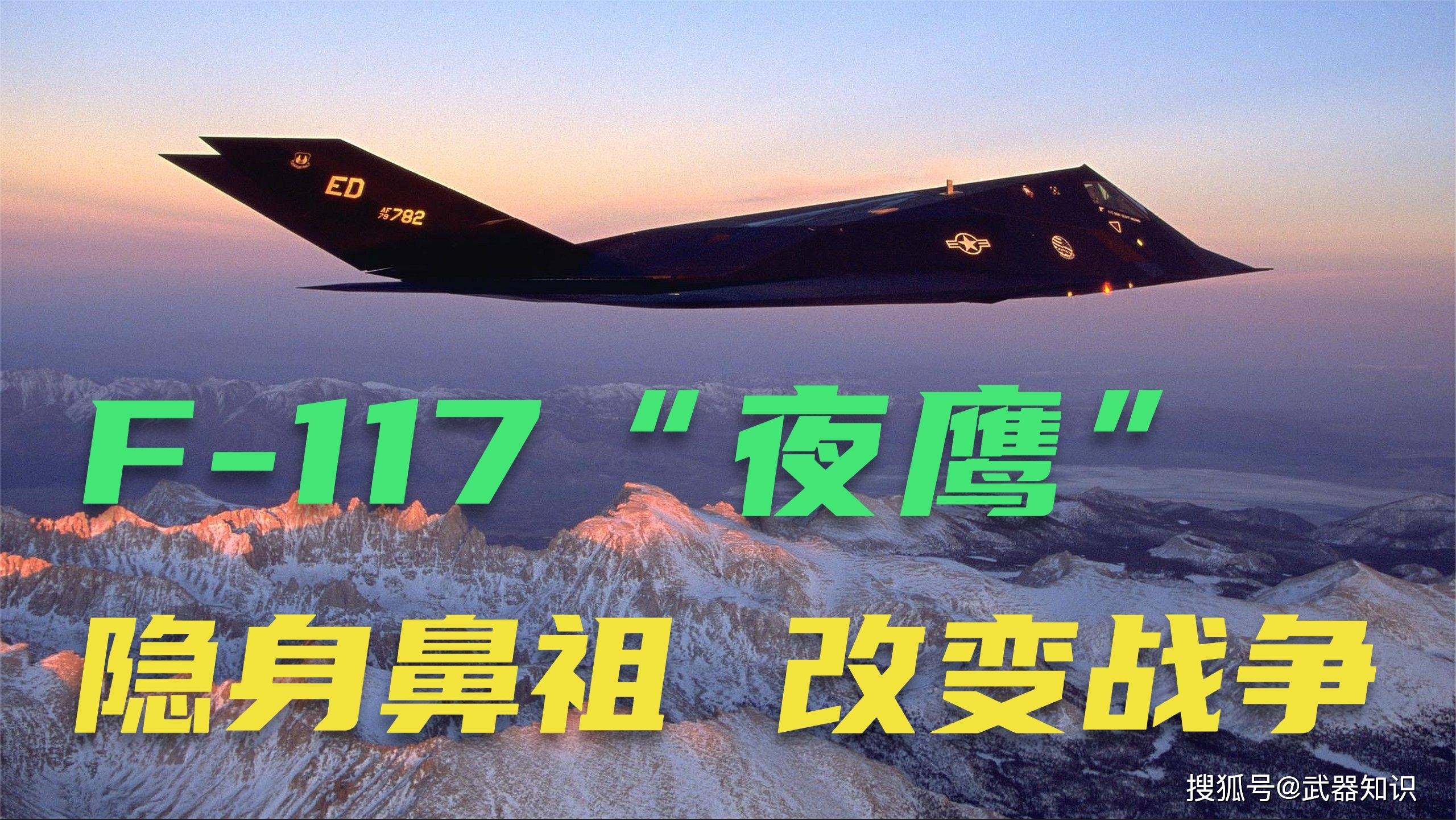 f117"夜鹰" 隐身战机的鼻祖 改变了战争面貌 外形很科幻_发展_美国