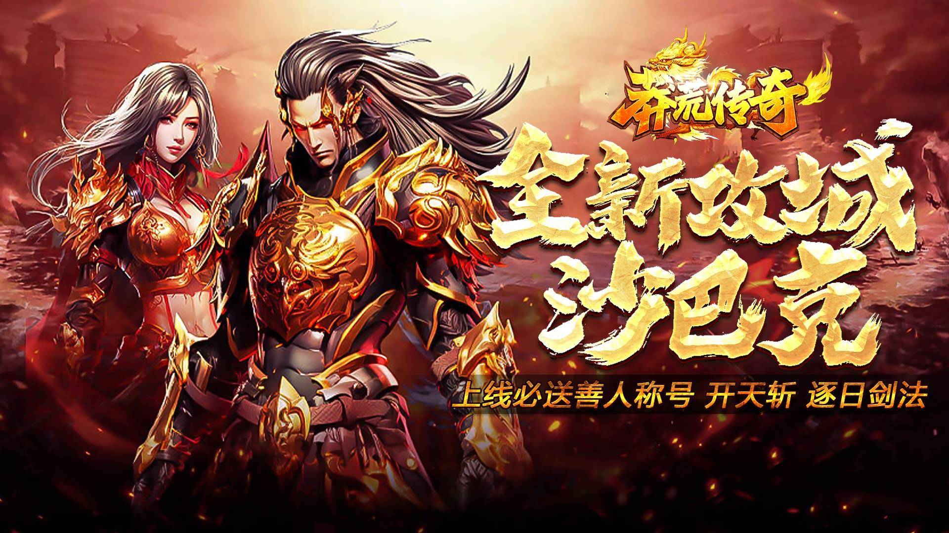 《莽荒传奇》是一款经典复古传奇手游,散人追梦,超多装备!