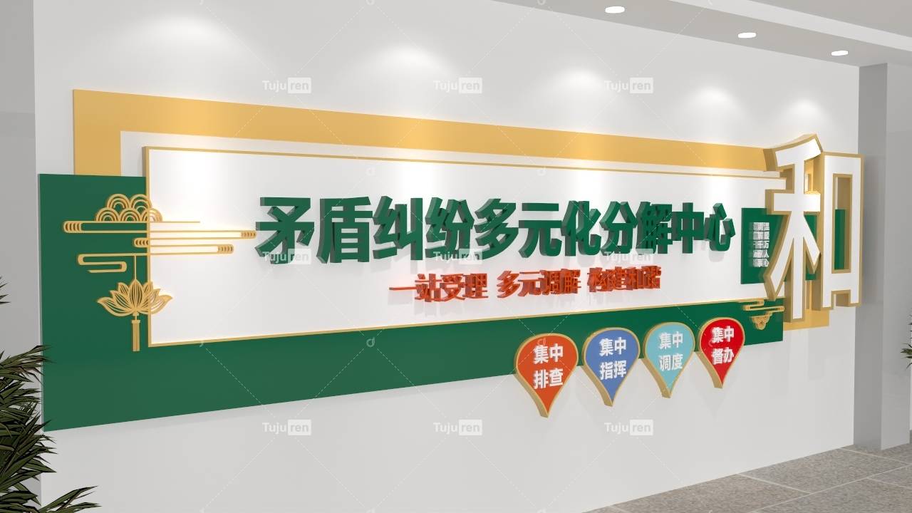 矛盾纠纷调解室文化墙效果图模板_当事人_文字_标语