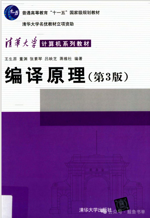编译原理第三版 (张素琴 王生原 董渊 吕映芝 蒋维杜)pdf