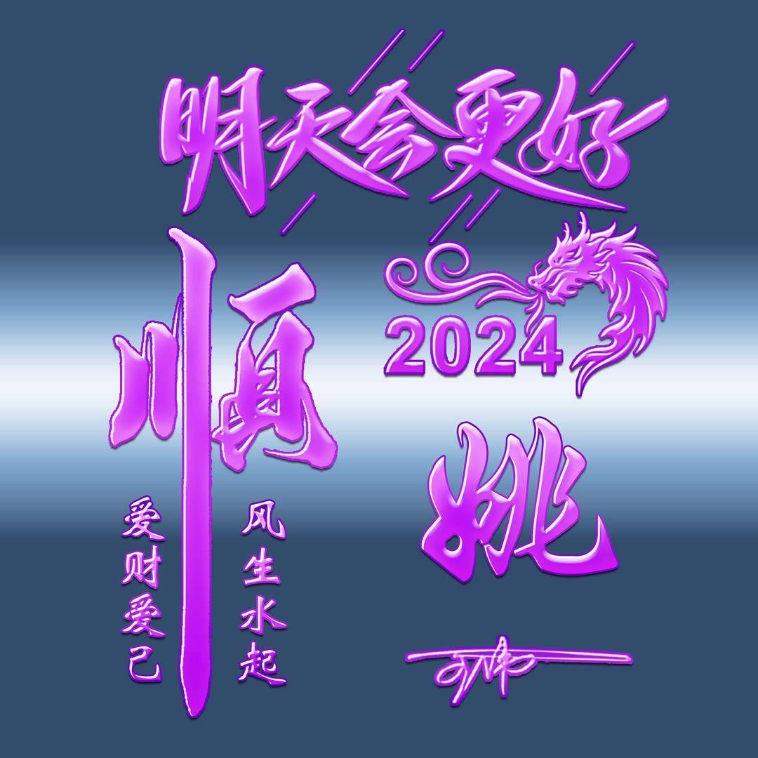 姓氏头像第959期,2024新款励志艺术签名头像,明天会更好_人生_目标