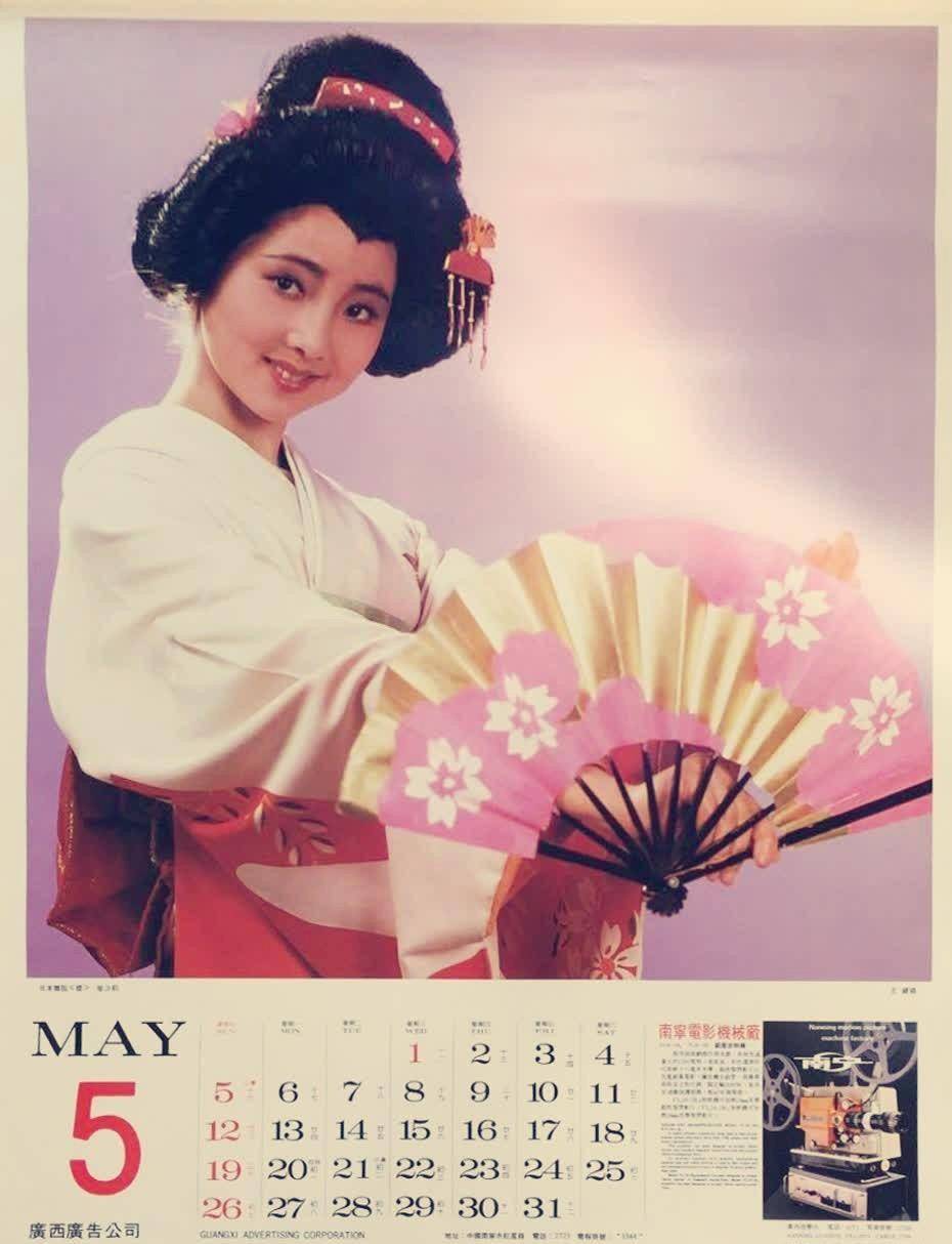 1985年挂历112月封面,青年独唱演员成方圆.